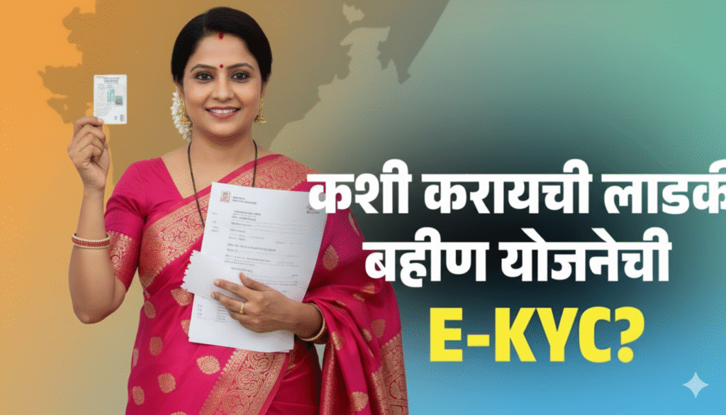 ladki-bahin-yojana-ekyc