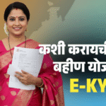 ladki-bahin-yojana-ekyc