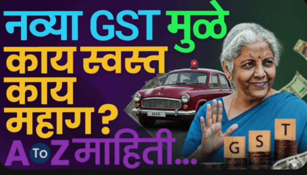 navin-gst-rules-2025-fayde-marathi