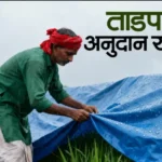 tadpatri-yojana-maharashtra-2025-anudan-online-arj