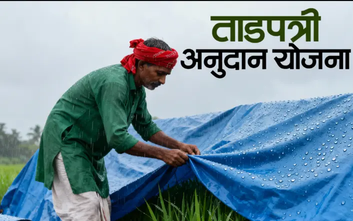 tadpatri-yojana-maharashtra-2025-anudan-online-arj